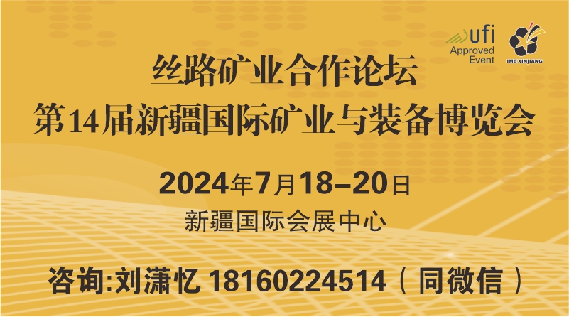 2024新疆国际矿业与装备博览会