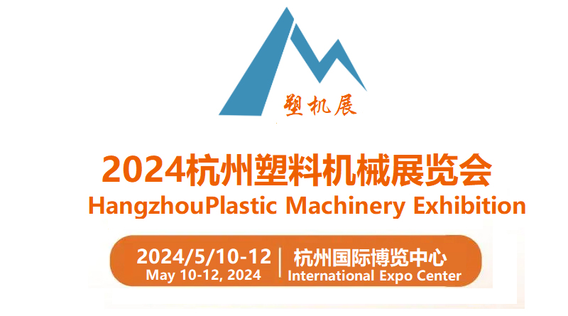 2024第二十三屆中國(杭州)塑料機械展覽會