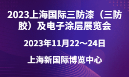 2023上海國際三防漆（三防膠）及電子涂層展覽會