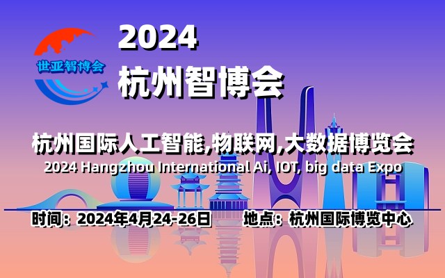 2024杭州智博會 | 杭州國際人工智能，物聯網，大數據展覽會