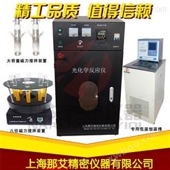 广州多功能光化学反应器,光催化反应设备