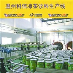 成套凉茶饮料生产线设备厂家温州科信