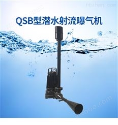 自吸式曝气机、自吸式潜水曝气机 、qsb深水潜水曝气 QSB5.5潜水推流曝气机