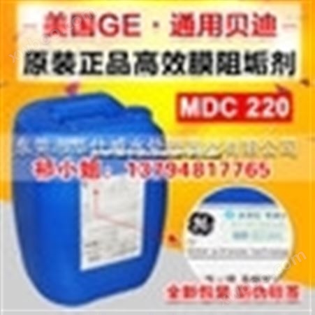 广州一级代理 美国GE通用贝迪 MDC220阻垢剂