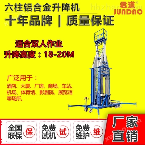 广州君道18米铝合金六柱式升降机可双人作业