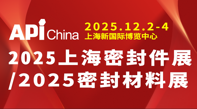 密封件展/2025上海密封件展/2025密封材料展