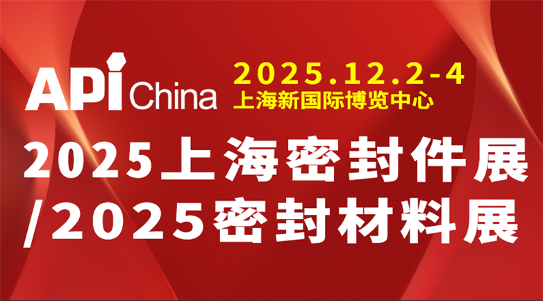 密封件展/2025上海密封件展/2025密封材料展