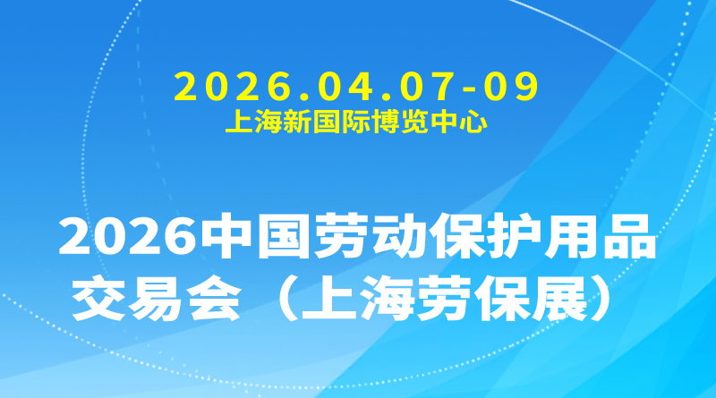 2026中国劳动保护用品交易会（上海劳保展）