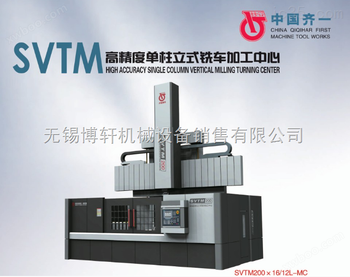 SVTM高精度数控立式铣车加工中心