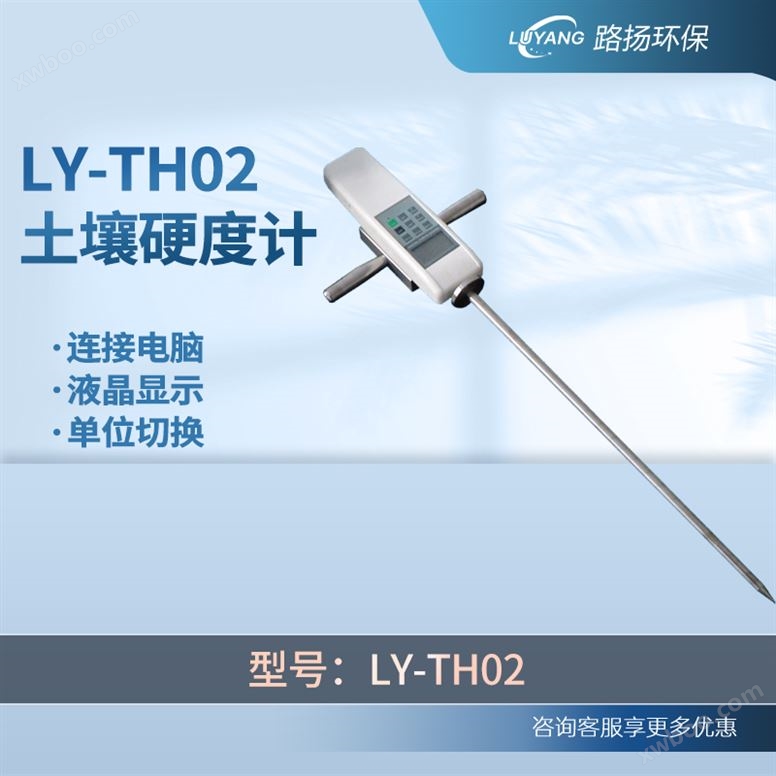 LY-TH02土壤硬度计