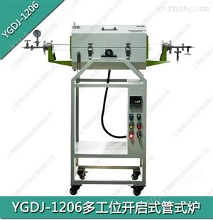 YGDJ-1206上海煜志多工位开启式管式炉