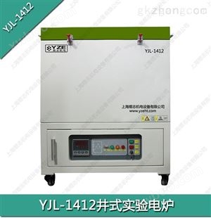 YJL-1412上海煜志金属材料热处理井式炉