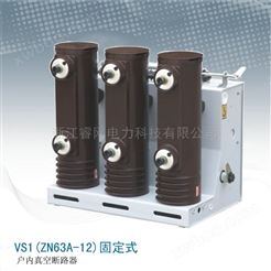 VS1-12固定式户内高压真空断路器