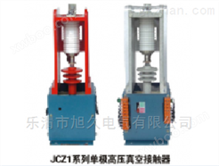 旭久电气JCZ1-250A/12KV单*压真空接触器