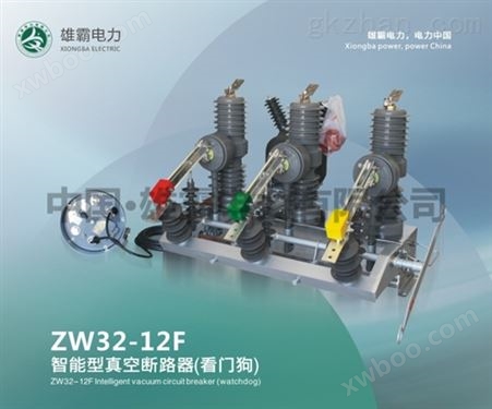 ZW32-12F/630A户外智能真空断路器