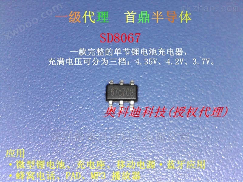 SD8067 线性锂离子电池充电IC 4.35V、4.2V