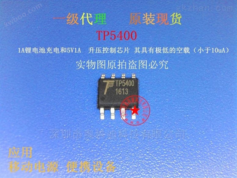 TP5400 二合一锂电池充电管理IC