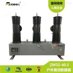 法拉迪ZW32-40.5 户外 高压 真空 断路器