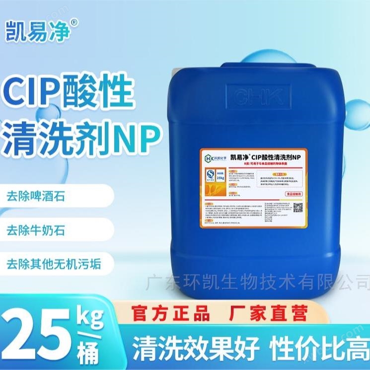 CIP酸性清洗剂NP凯易净  无机污垢洗涤剂