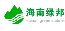 海南绿邦环保科技有限公司