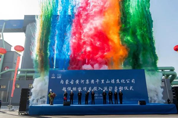 内蒙古黄河集团千里山煤焦化超低排放项目正式投运