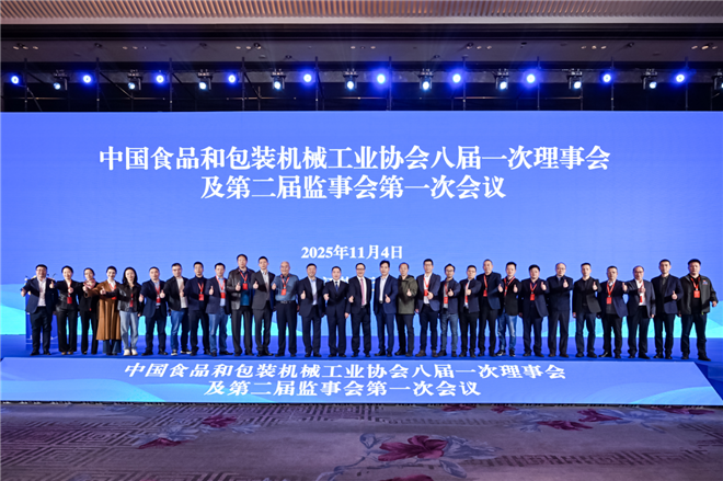 中国食品和包装机械工业协会第八届会员大会暨八届一次理事会及第二届监事会第一次会议成功召开