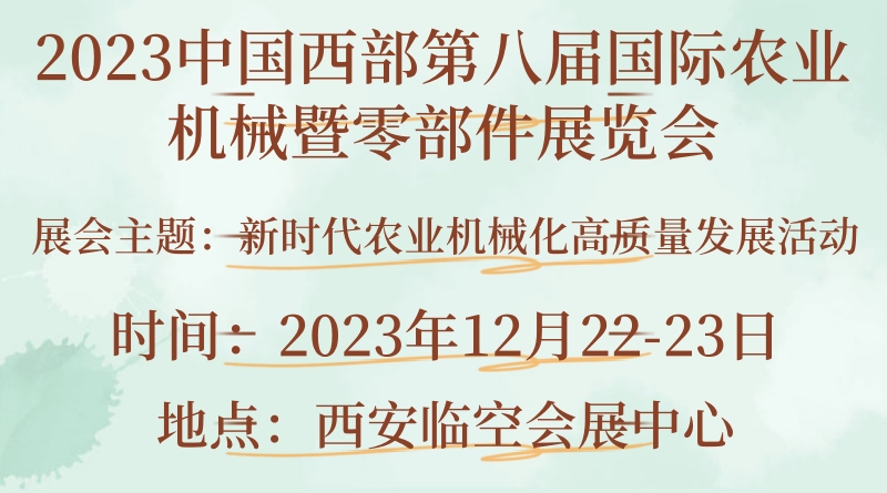 第八届中国(西安)国际农机展将于12月22日至23日举行