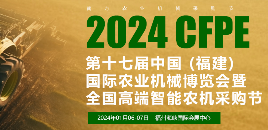 2024福建農業機械博覽會即將于1月6日在福州盛大開幕