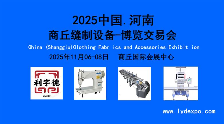 2025中国(商丘)缝制设备博览交易会