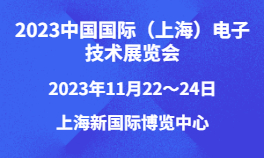 2023中国国际（上海）电子技术展览会