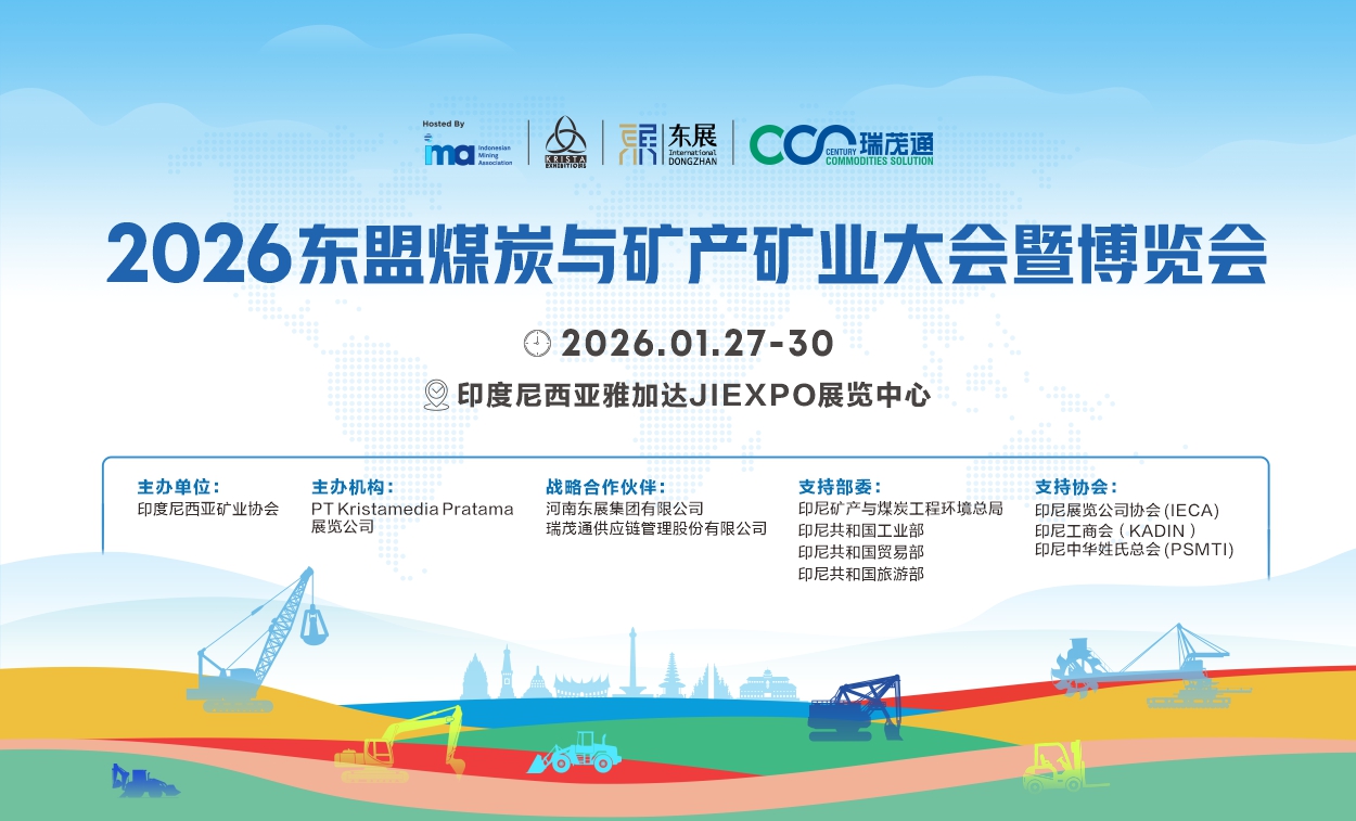 2026东盟（印尼）煤炭与矿产矿业大会暨博览会